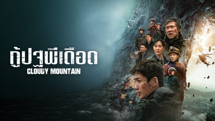 พากย์ไทย | กู้ปฐพีเดือด (2021) #หนังจีน