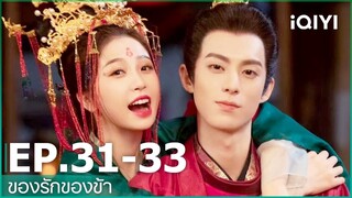 EP.31-33 | ของรักของข้า（Love Between Fairy and Devil）ซับไทย | iQIYI Thailand