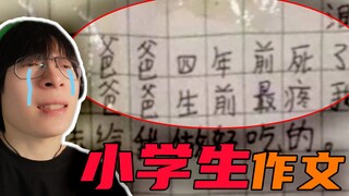 爷看个小学生写的作文居然看哭了...
