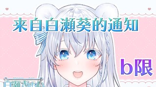 【B限】有消息要告诉大家！【官方】