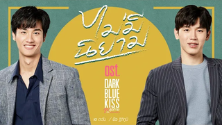 ไม่มีนิยาม OstDark Blue Kiss จูบสุดท้ายเพื่อนายคนเดียว - เต ตะวัน นิว ฐิติภูมิ