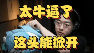 zc直播开箱瓶子的趴趴玩偶，当场掀开牛哥的秃头！这最牛逼的地方是能把头掀开，瓶子居然没意见【魔法Zc目录】