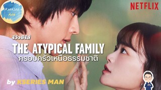 รีวิวซีรีส์ The Atypical family / ครอบครัวเหนือธรรมชาติ by KSERIES MAN ^^