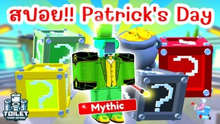 สปอย!! อัพเดทใหม่ ST Patrick's Day Event มาแล้ว | Roblox Toilet Tower Defense