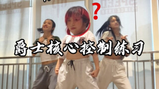 [Jia Jiazi Basic Skills] I don't allow anyone to not know this core control exercise! Those who can'