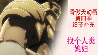 Overlord Season 4 [Details Supplement 11]: Osco actually wants to find a human wife for King Wu