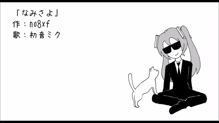 【Hatsune Miku】Namisayo 【no8xf】
