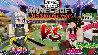 อูซุย vs กิวทาโร่ และ ดาคิ ศึกแห่งอสูรสองพี่น้อง! | Minecraft สังเวียนไยบะ