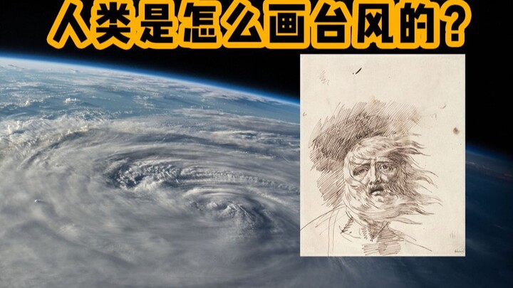 台风长什么样？画里还有对灾害的态度？