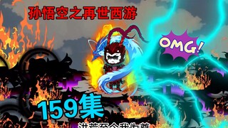 【孙悟空之再世西游】159集:悟空再上西天灵山  大战开始