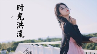 我预演过千次百次的重逢 【时光洪流】【千岁】