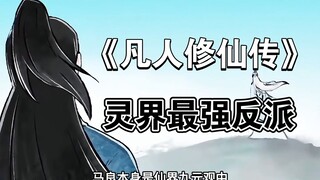 《凡人》马良：灵界最强反派横扫三个大陆，最后却给韩立做了嫁衣 #凡人修仙传 #真仙马良 #韩立#修仙动画
