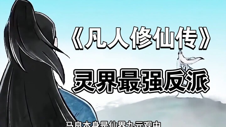 《凡人》马良：灵界最强反派横扫三个大陆，最后却给韩立做了嫁衣 #凡人修仙传 #真仙马良 #韩立#修仙动画