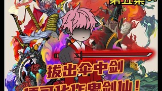 《南初令牌》第五集，你自出生起灵魂烙印中便有一把红纸伞，只要拔出伞中鬼剑便可化作鬼剑仙！