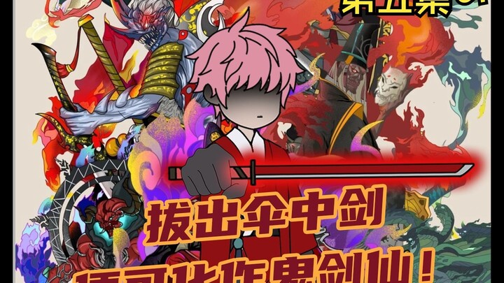 《南初令牌》第五集，你自出生起灵魂烙印中便有一把红纸伞，只要拔出伞中鬼剑便可化作鬼剑仙！