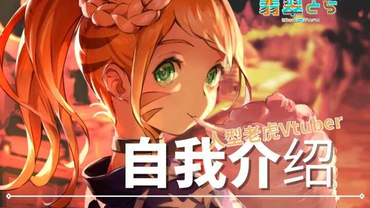 [Tự giới thiệu tại Trạm B] Xin chào mọi người! Tôi là Hổ Ngọc! 【Người mới đến Vtuber / Người mới Vup