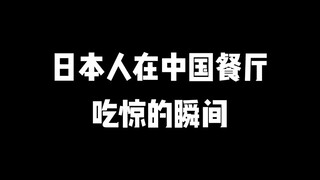 日本人在中国餐厅吃惊的瞬间