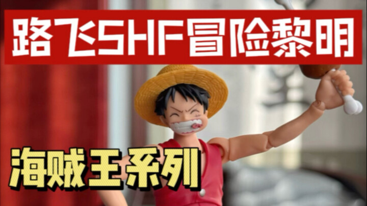 วันพีซ ซีรีส์ ลูฟี่ SHF ภาคผจญภัยรุ่งอรุณ เปิดกล่อง