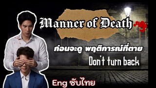 Recap Manner of Death | พฤติการณ์ที่ตาย Thai BL Series 2020 - (ENG) CC ซับไทย (Thai Sub)