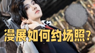 coser想申请漫展自由行?如何不踩坑约到平价/免费场照?新手coser场照指南