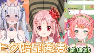 【扇宝×杜松子×小小约】七夕赔罪连麦（下）