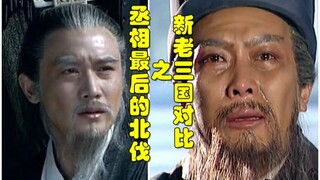 新三国老三国对比之丞相最后的北伐【新三国我搞不清楚第几次，只好这么取名】