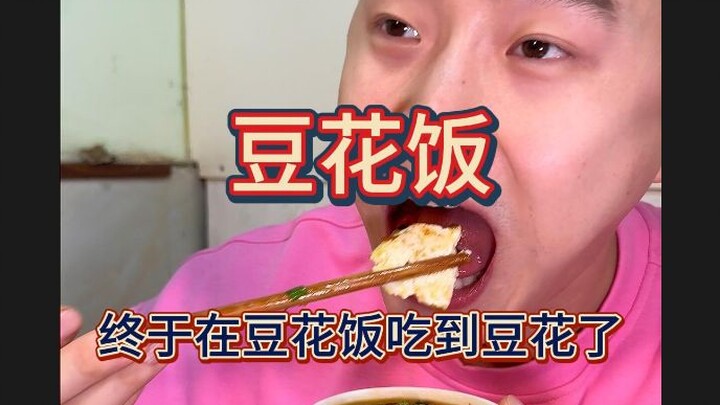 经典重庆家常菜，豆花饭终于吃上豆花，太好吃了，再来三盆，一人一盆