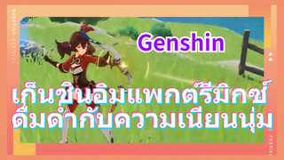 เก็นชินอิมแพกต์รีมิกซ์ ดื่มด่ำกับความเนียนนุ่ม