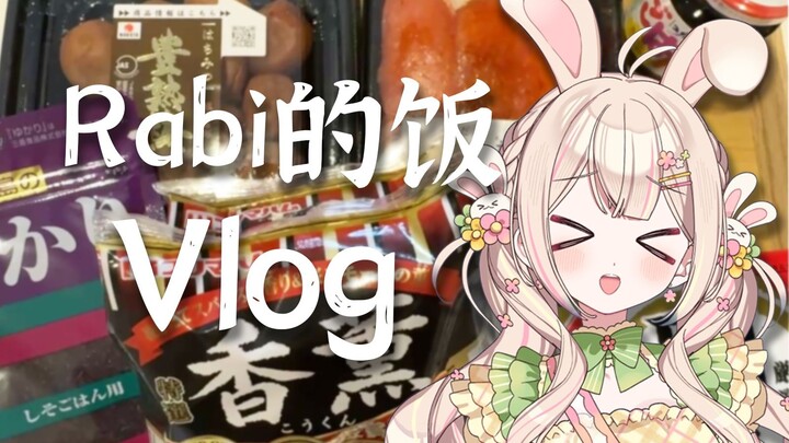 rabi来了全给你吃了  兔兔的晚餐 Vlog