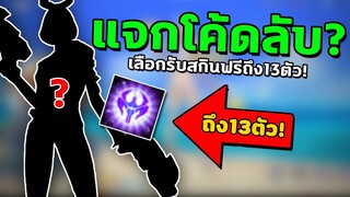 RoV : แจกโค้ด เลือกรับสกินฟรีถึง13ตัว! รีบใส่ก่อนหมดเขต...