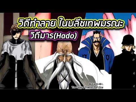 BLEACH - วิถีทำลาย ในบลีชเทพมรณะ I วิถีมาร(Hado)