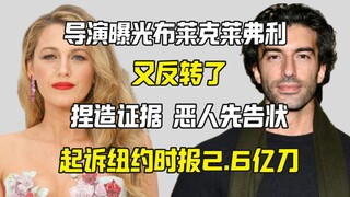 هل هناك تغيير آخر؟ المخرج يكشف معلومات ساخنة ويهاجم بلايك ليفلي في صحيفة نيويورك تايمز