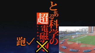 When the OP of "A Certain Scientific Railgun" meets running music