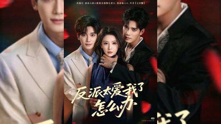 《反派太爱我了怎么办》What To Do When The Villain Loves Me Too Much | Tang Zhen 汤震 & Dong Wei 董炜