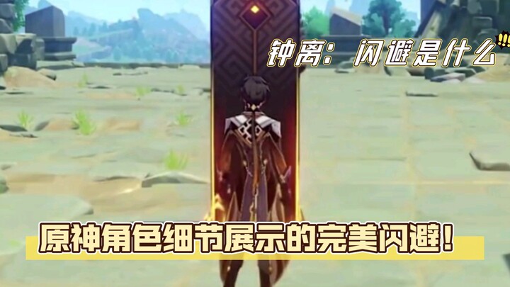 Zhongli: What’s dodging? A perfectly executed dodge, down to the finest detail!