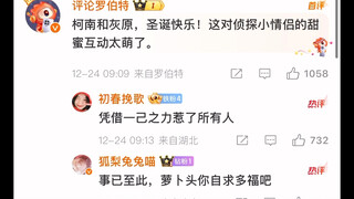 【微博/柯南圣诞祝福】微博罗伯特，你也生锈了吗？我都不敢想那600多评论有多精彩