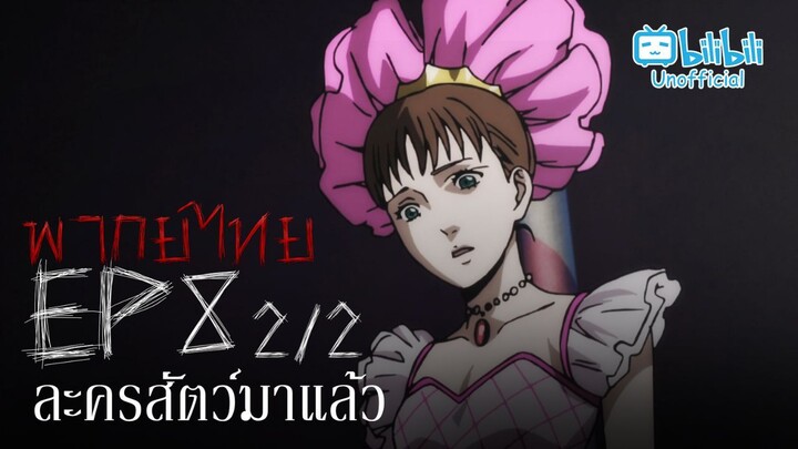 [พากย์ไทย] Ep.8 part 2/2 │Ito Junji Collection คลังสยอง ตอน ละครสัตว์มาแล้ว