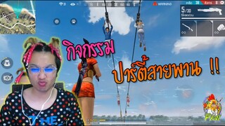 Free Fire กิจกรรม ปาร์ตี้สายพาน !! 😆💖🐓