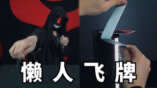 有手就行，两分钟学会懒人飞牌，不用手也行！