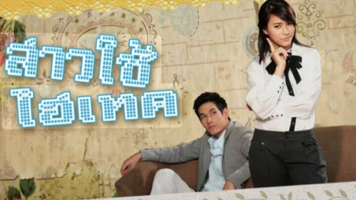 สาวใช้ไฮเทค EP.2