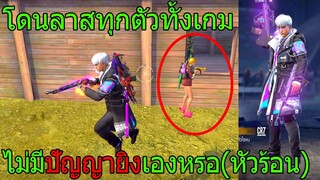 ฟีฟายสุ่มชุดนักล่าค่าหัว โดนลาสทั้งเกมไม่มีปัญญายิงเองหรอ? (คลิปนี้หัวร้อน) ฟีฟาย freefire