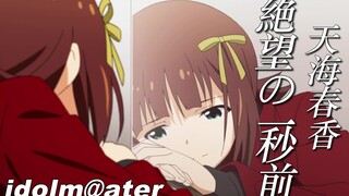 【偶像大师】绝望前最后一秒MAD天海春香【本家】