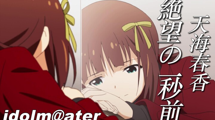 【偶像大师】绝望前最后一秒MAD天海春香【本家】
