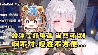 【梨安】被SC套路要给沐霂现场打电话，猛然反应过来老牛正在超美丽3D😅赶忙狡辩推辞，阿巴阿巴阿巴😥