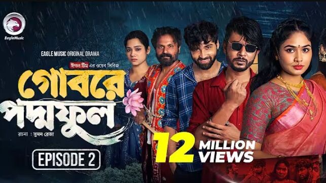 Gobore Poddo Ful |গোবরে পদ্ম ফুল |EP 02 |Eagle Team |Drama Serial |Eagle Web Series |Natok 2024