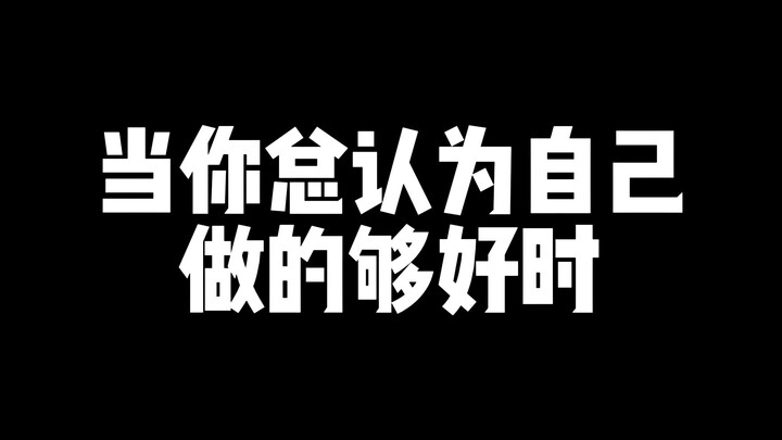 当你总认为你做的够好时