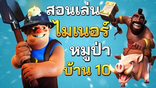 สอนเล่นไมเนอร์หมูป่าบ้าน 10 - Clash of Clans