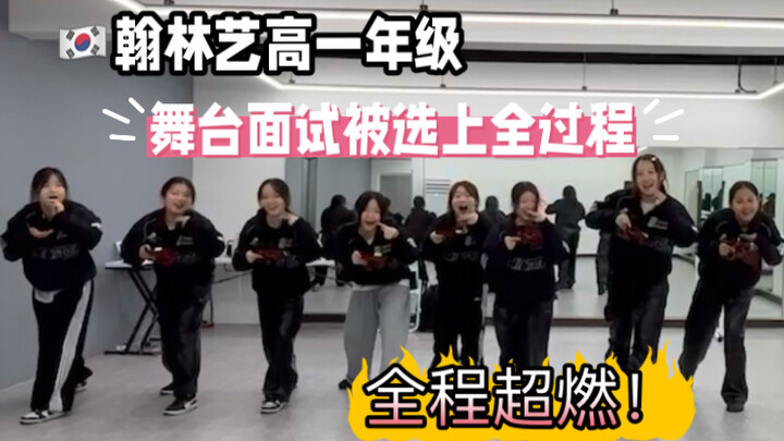 翰林艺高｜舞蹈系一年级 第一次面试就被选上的经过｜前方超燃落泪警告..｜“有梦想就是了不起”