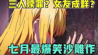笑成沙雕！史上最离谱女友同居？七月这几部热门太刺激了！【新番猛料】