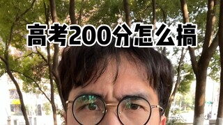 高考200分怎么搞